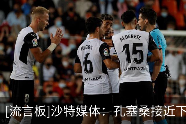 [流言板]沙特媒体：孔塞桑接近下课，吉达联合挖角大阪钢巴主帅维辛